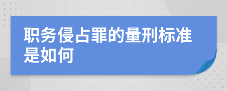 职务侵占罪的量刑标准是如何