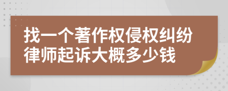 找一个著作权侵权纠纷律师起诉大概多少钱