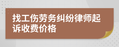 找工伤劳务纠纷律师起诉收费价格