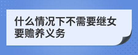 什么情况下不需要继女要赡养义务