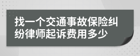 找一个交通事故保险纠纷律师起诉费用多少