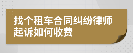 找个租车合同纠纷律师起诉如何收费