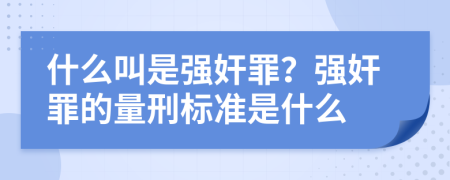 什么叫是强奸罪？强奸罪的量刑标准是什么