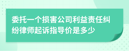 委托一个损害公司利益责任纠纷律师起诉指导价是多少