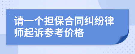 请一个担保合同纠纷律师起诉参考价格