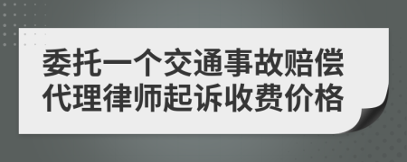 委托一个交通事故赔偿代理律师起诉收费价格