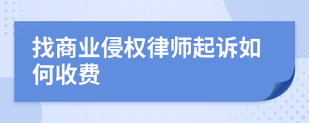 找商业侵权律师起诉如何收费