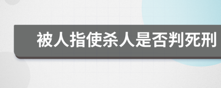 被人指使杀人是否判死刑