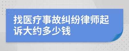 找医疗事故纠纷律师起诉大约多少钱