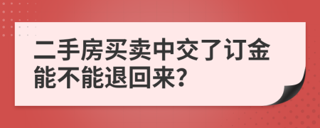 二手房买卖中交了订金能不能退回来？