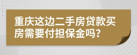 重庆这边二手房贷款买房需要付担保金吗？