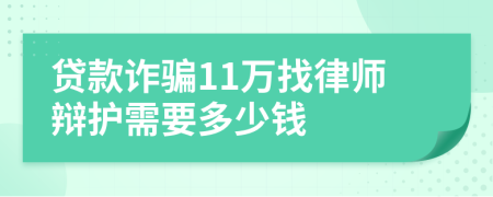 贷款诈骗11万找律师辩护需要多少钱