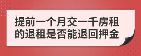 提前一个月交一千房租的退租是否能退回押金