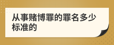 从事赌博罪的罪名多少标准的