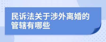 民诉法关于涉外离婚的管辖有哪些