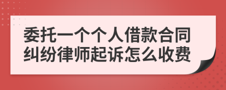 委托一个个人借款合同纠纷律师起诉怎么收费