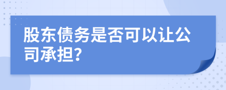 股东债务是否可以让公司承担？