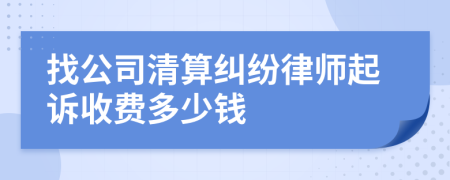 找公司清算纠纷律师起诉收费多少钱