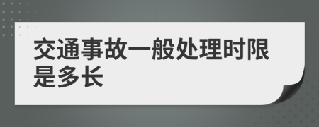 交通事故一般处理时限是多长