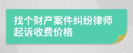 找个财产案件纠纷律师起诉收费价格