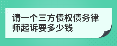 请一个三方债权债务律师起诉要多少钱