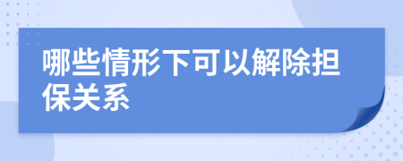 哪些情形下可以解除担保关系