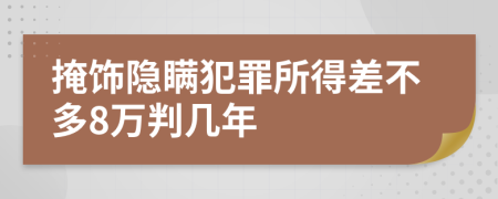 掩饰隐瞒犯罪所得差不多8万判几年