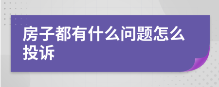 房子都有什么问题怎么投诉