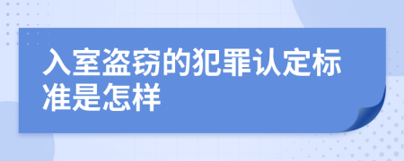 入室盗窃的犯罪认定标准是怎样