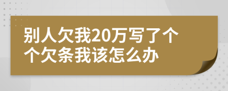 别人欠我20万写了个个欠条我该怎么办