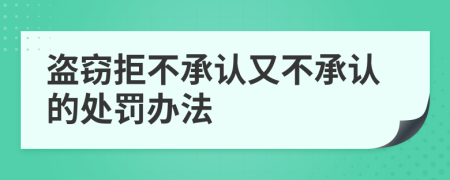 盗窃拒不承认又不承认的处罚办法