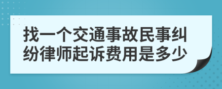 找一个交通事故民事纠纷律师起诉费用是多少