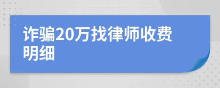 诈骗20万找律师收费明细