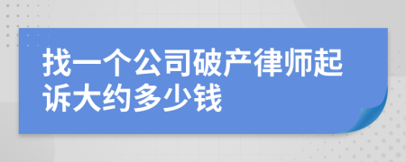 找一个公司破产律师起诉大约多少钱