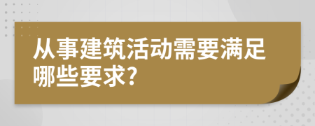 从事建筑活动需要满足哪些要求?