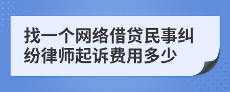 找一个网络借贷民事纠纷律师起诉费用多少