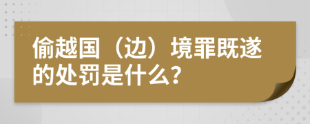 偷越国（边）境罪既遂的处罚是什么？