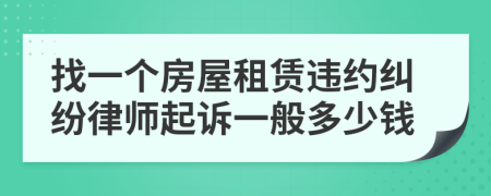 找一个房屋租赁违约纠纷律师起诉一般多少钱