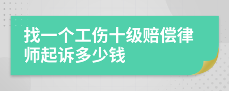 找一个工伤十级赔偿律师起诉多少钱