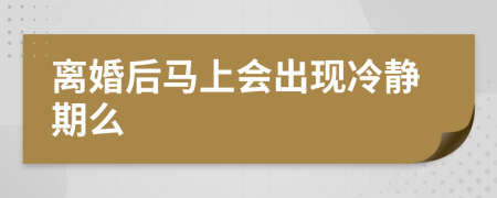 离婚后马上会出现冷静期么