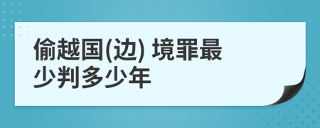 偷越国(边) 境罪最少判多少年