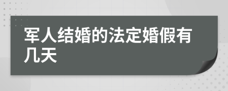 军人结婚的法定婚假有几天