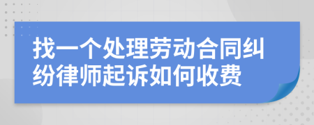 找一个处理劳动合同纠纷律师起诉如何收费