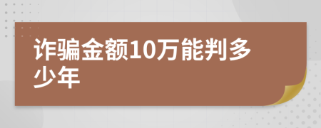 诈骗金额10万能判多少年