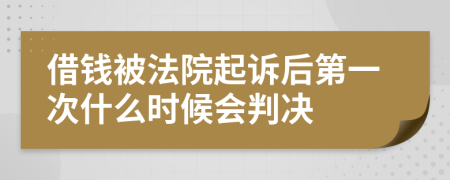 借钱被法院起诉后第一次什么时候会判决