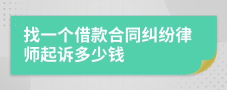 找一个借款合同纠纷律师起诉多少钱