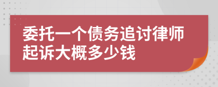 委托一个债务追讨律师起诉大概多少钱