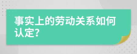 事实上的劳动关系如何认定？