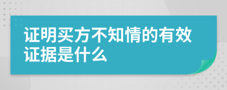 证明买方不知情的有效证据是什么