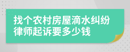 找个农村房屋滴水纠纷律师起诉要多少钱
